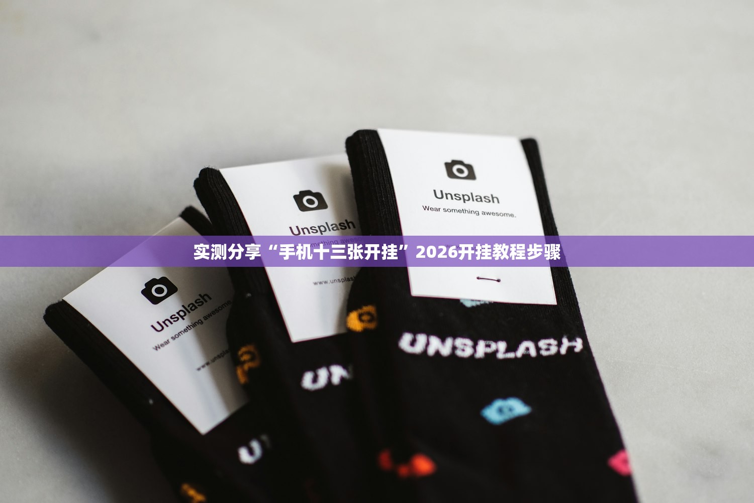 实测分享“手机十三张开挂”2026开挂教程步骤