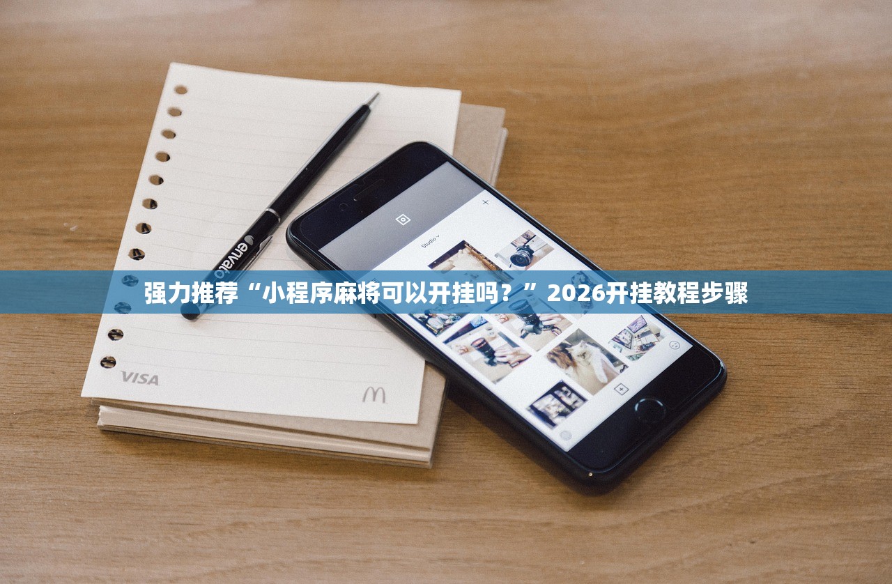 强力推荐“小程序麻将可以开挂吗？”2026开挂教程步骤