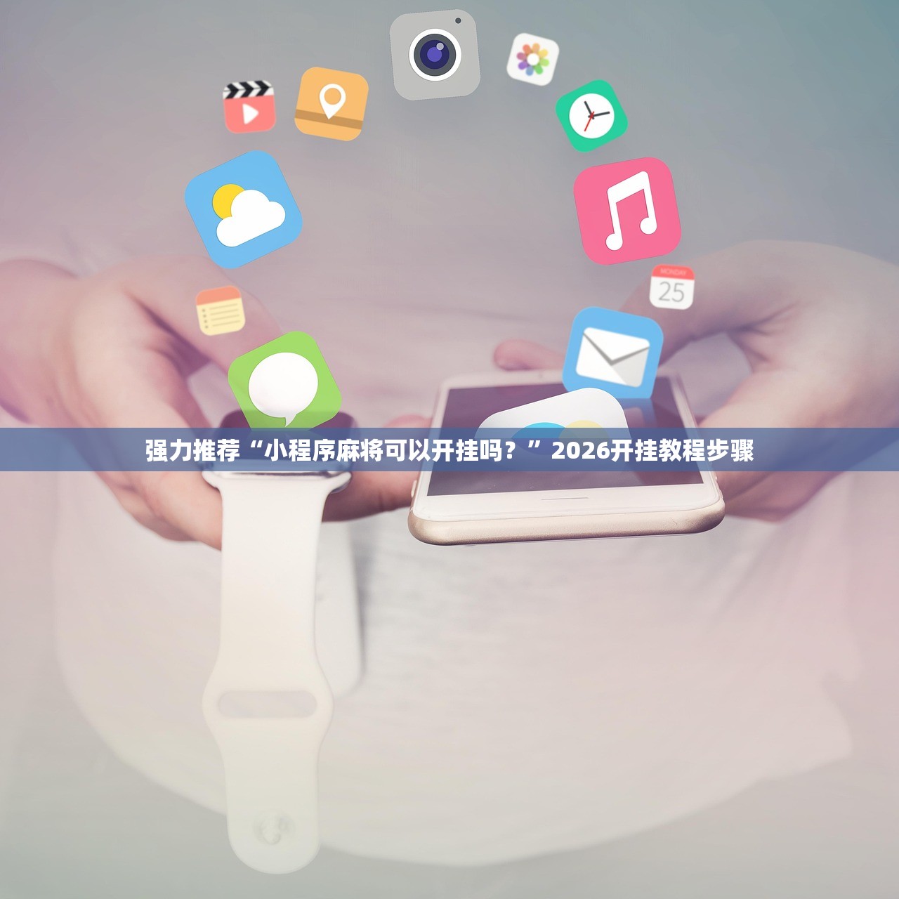 强力推荐“小程序麻将可以开挂吗？”2026开挂教程步骤