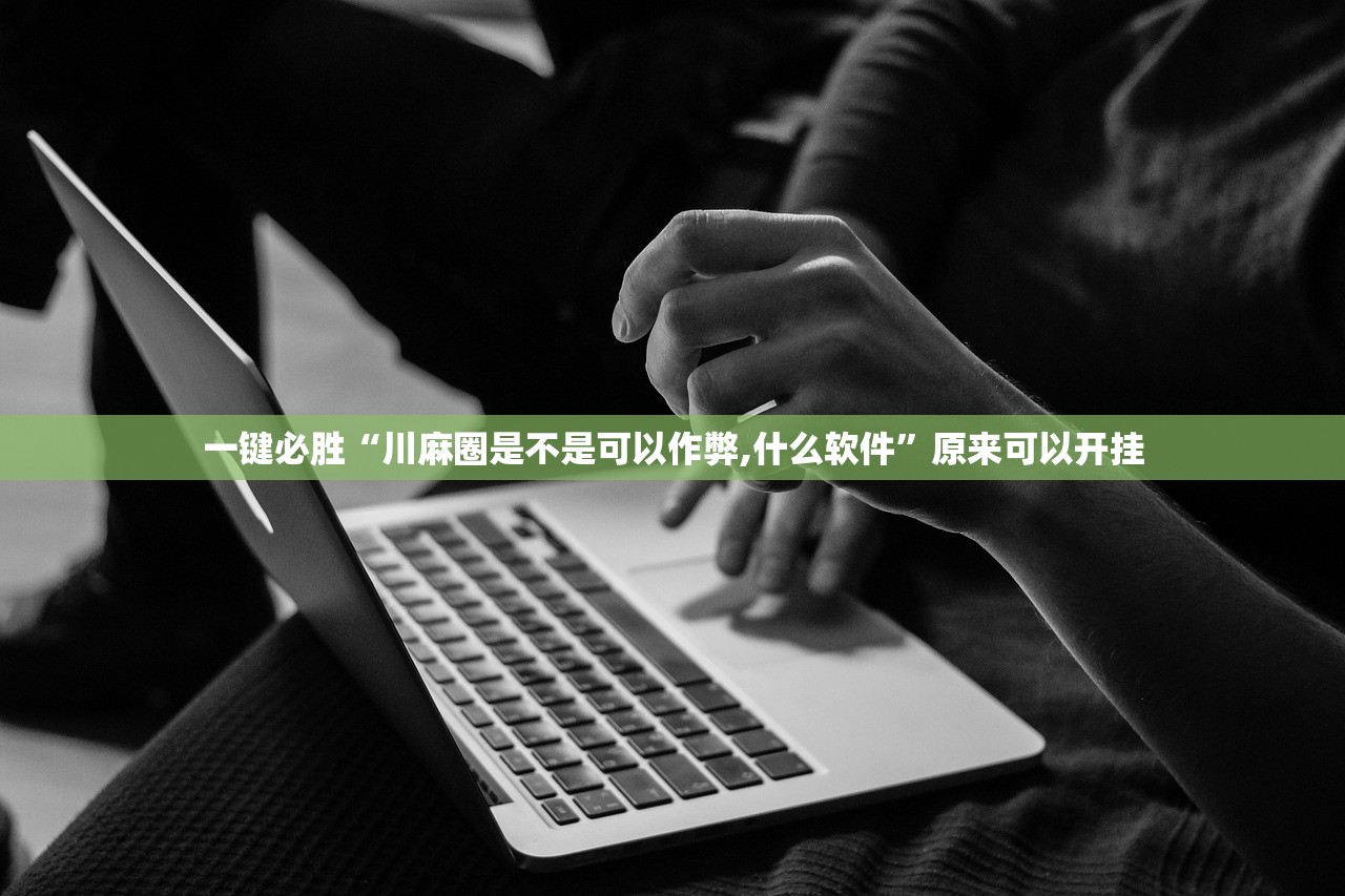 一键必胜“川麻圈是不是可以作弊,什么软件”原来可以开挂