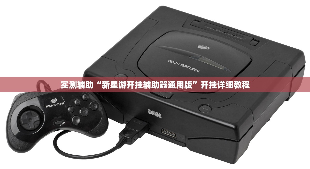 实测辅助“新星游开挂辅助器通用版”开挂详细教程