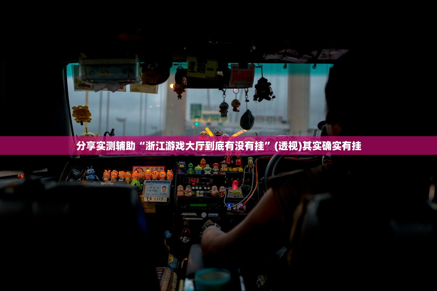 分享实测辅助“浙江游戏大厅到底有没有挂”(透视)其实确实有挂