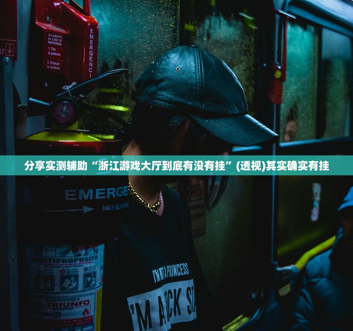 分享实测辅助“浙江游戏大厅到底有没有挂”(透视)其实确实有挂