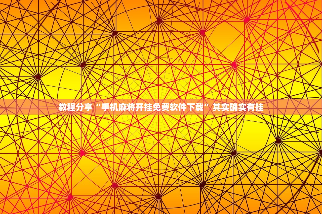 教程分享“手机麻将开挂免费软件下载	”其实确实有挂