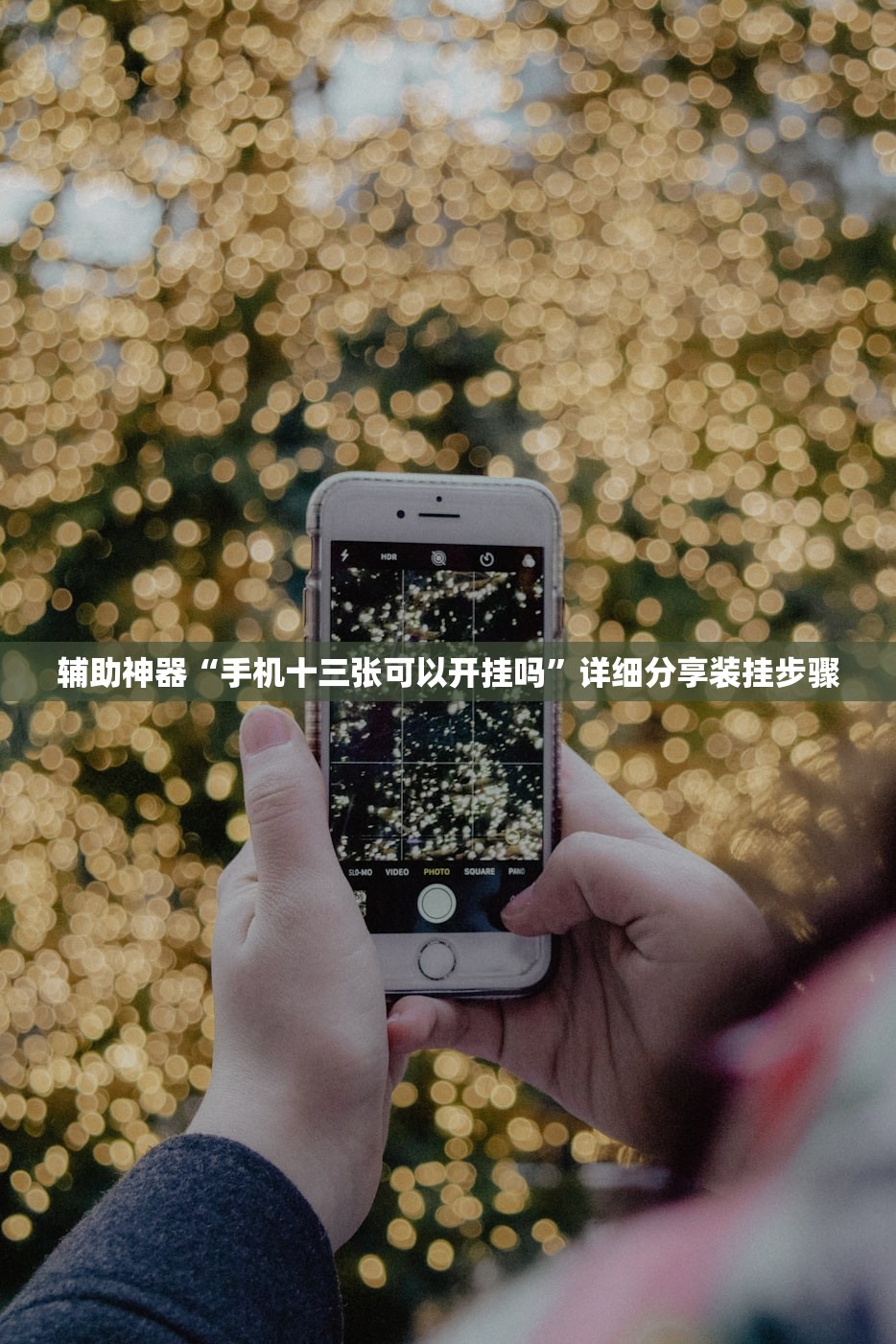 辅助神器“手机十三张可以开挂吗”详细分享装挂步骤
