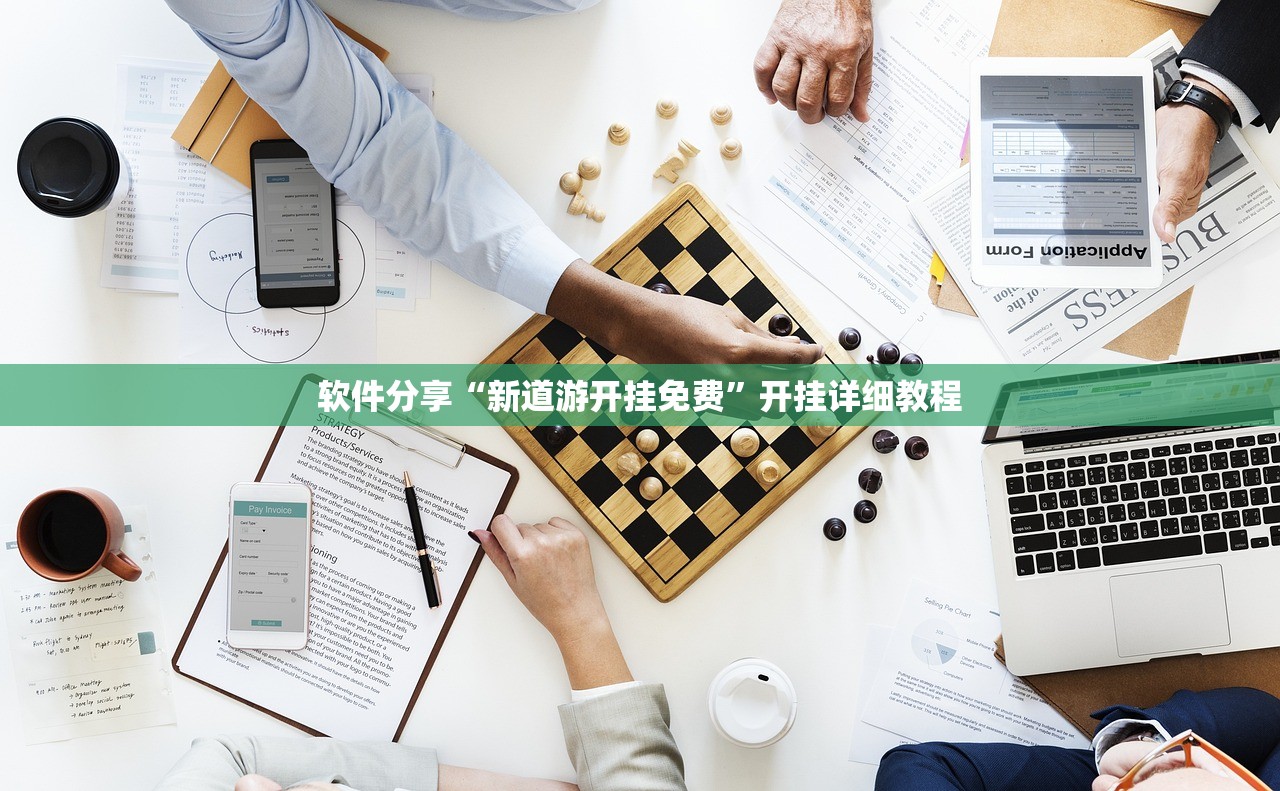 软件分享“新道游开挂免费”开挂详细教程