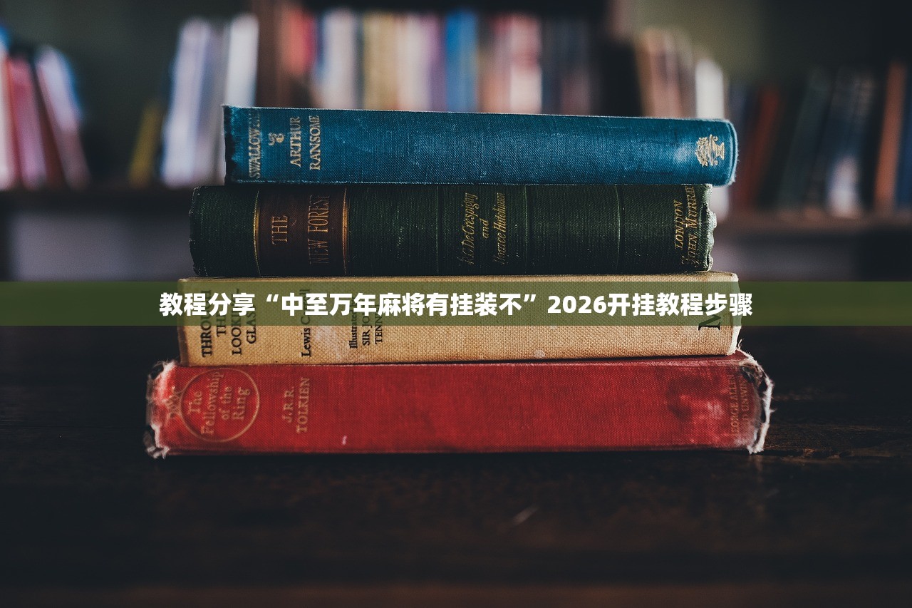 教程辅助!“哈灵麻将外卦辅助软件下载”原来可以开挂
