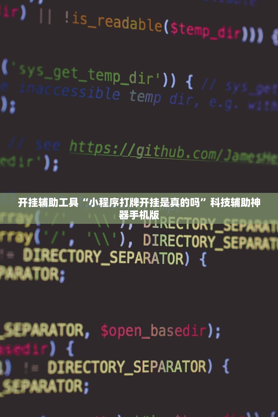 开挂辅助工具“小程序打牌开挂是真的吗”科技辅助神器手机版