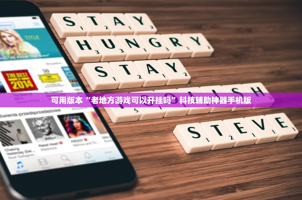 可用版本“老地方游戏可以开挂吗”科技辅助神器手机版