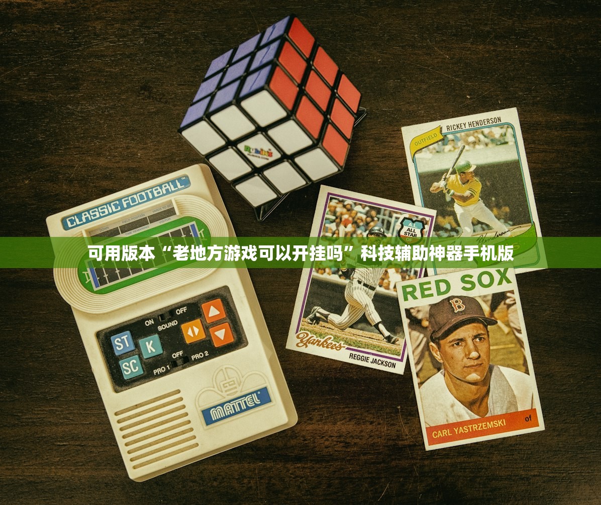 可用版本“老地方游戏可以开挂吗”科技辅助神器手机版