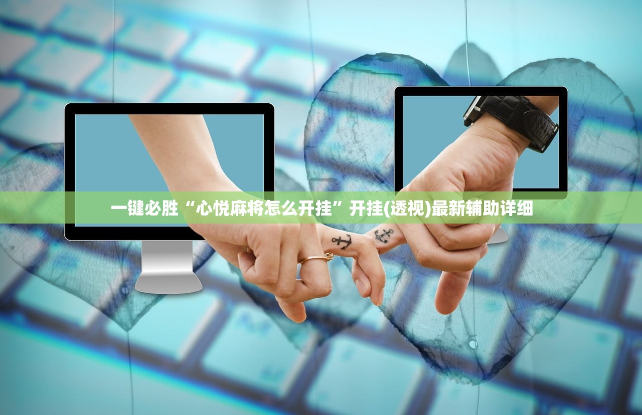 一键必胜“心悦麻将怎么开挂”开挂(透视)最新辅助详细