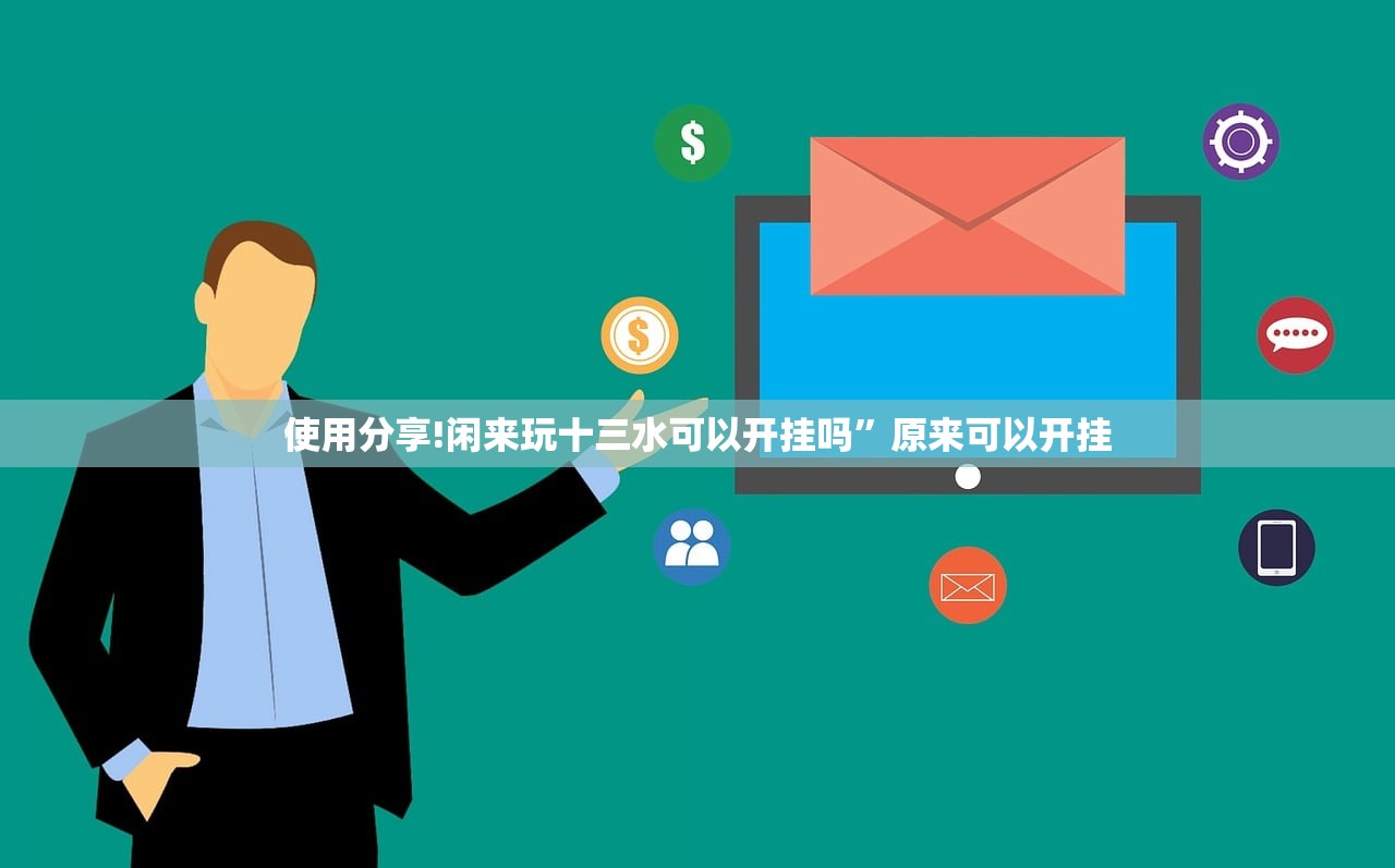 使用分享!闲来玩十三水可以开挂吗	”原来可以开挂