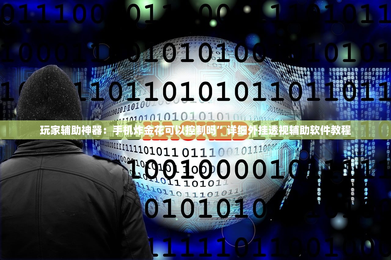玩家辅助神器：手机炸金花可以控制吗”详细外挂透视辅助软件教程