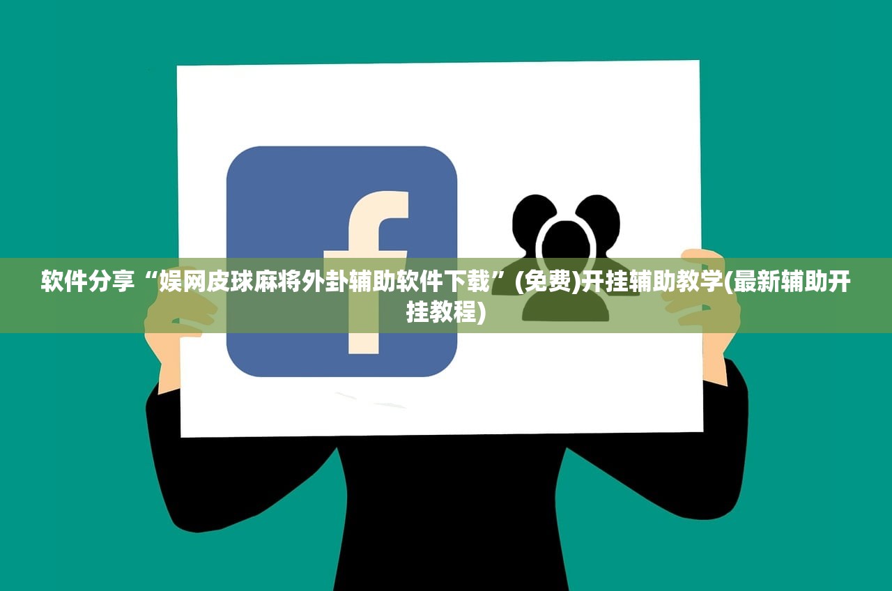 必备科技“手机跑胡子外卦辅助软件下载”开挂(透视)辅助教程