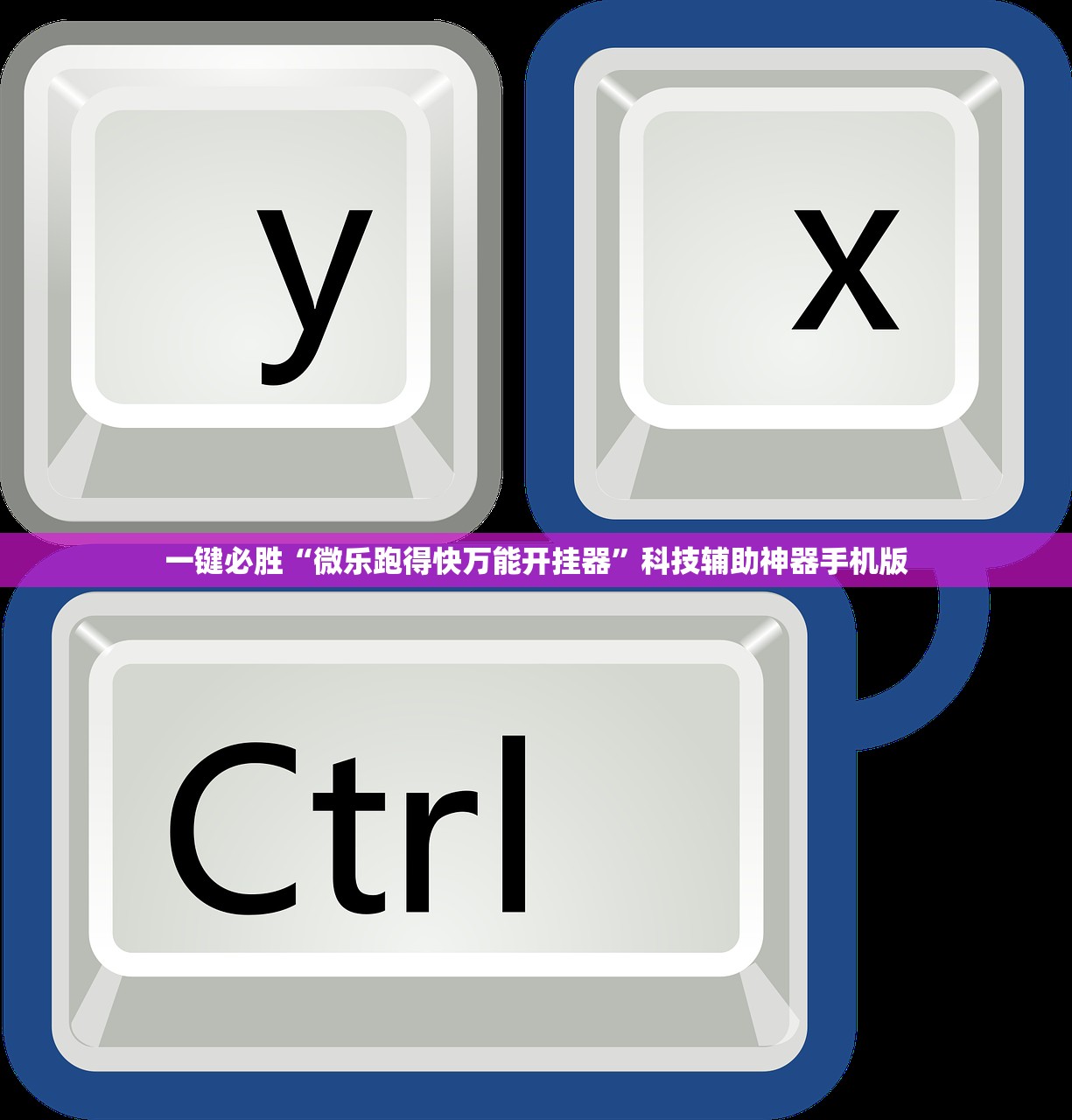 一键必胜“微乐跑得快万能开挂器”科技辅助神器手机版