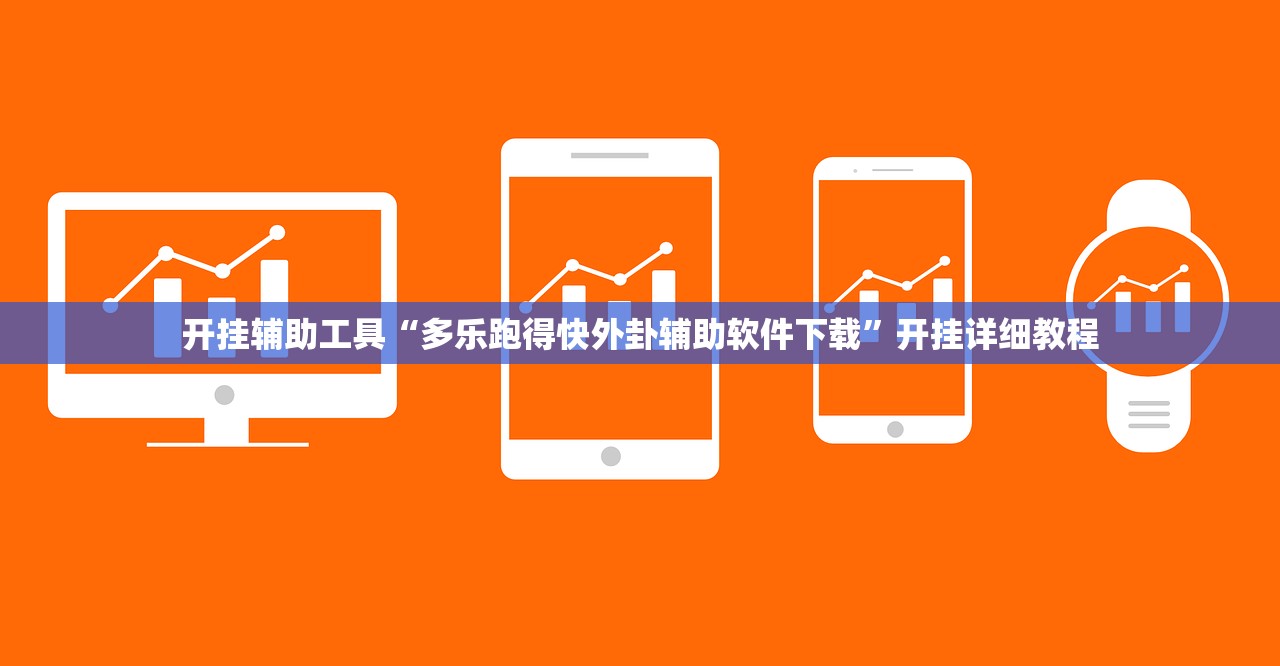 万能开挂辅助“哥哥跑得快怎么拿好牌”详细分享装挂步骤