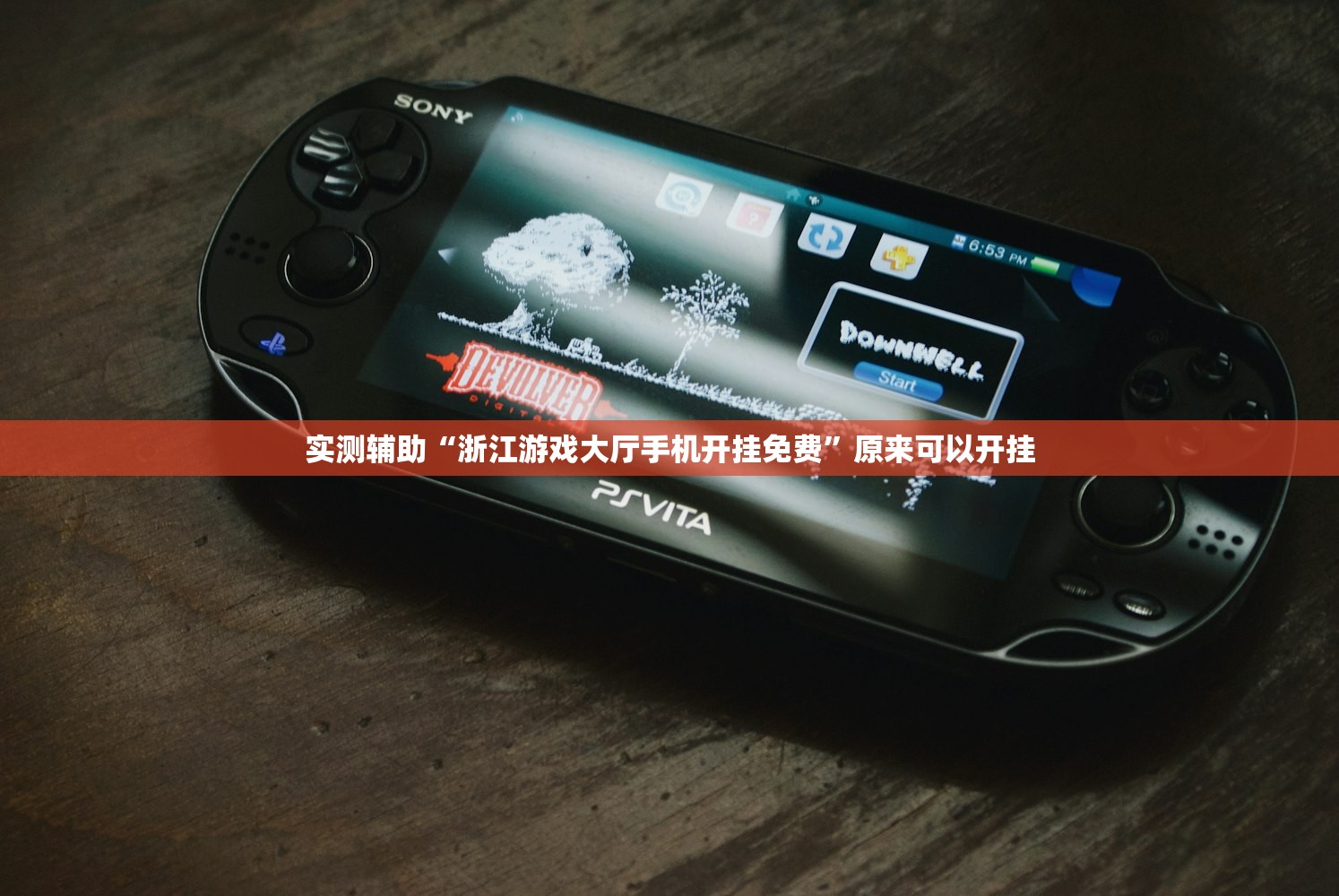 教程更新!：天乐联盟免费挂”详细开挂教程