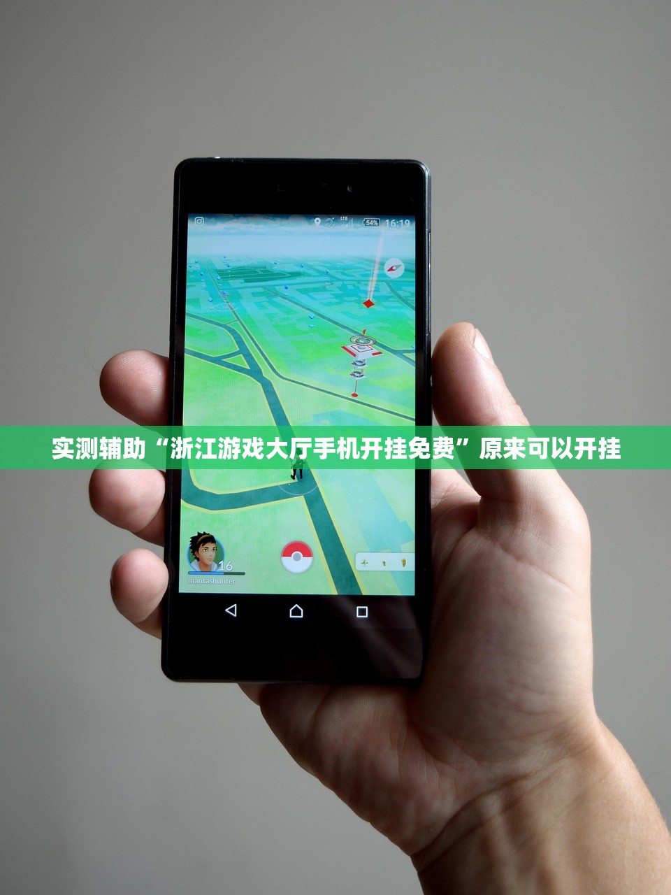 实测辅助“浙江游戏大厅手机开挂免费”原来可以开挂