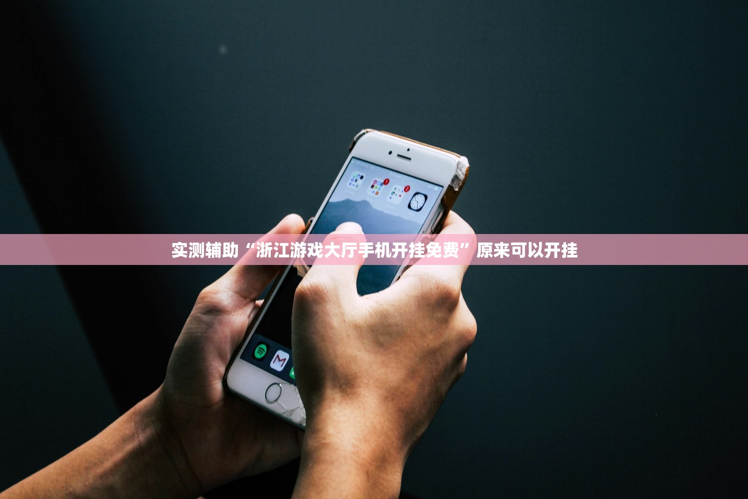 实测辅助“浙江游戏大厅手机开挂免费”原来可以开挂
