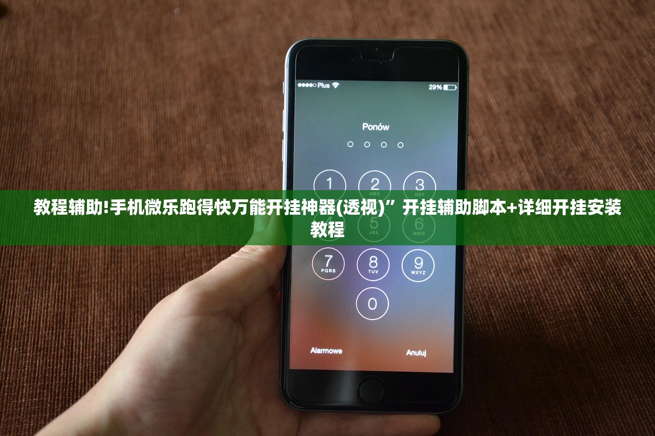 教程辅助!手机微乐跑得快万能开挂神器(透视)”开挂辅助脚本+详细开挂安装教程