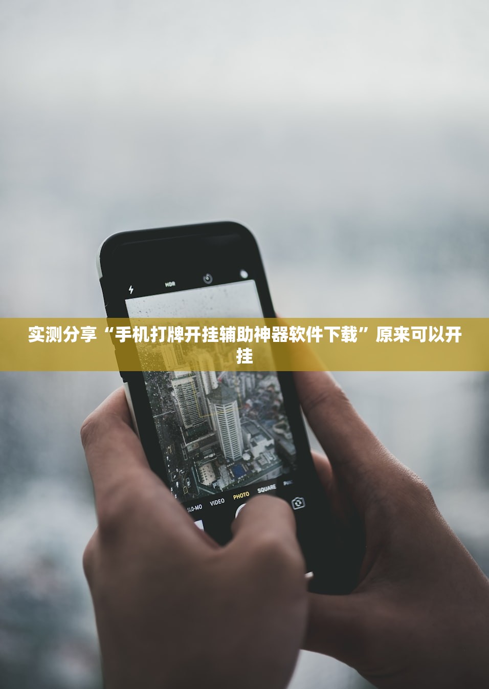 实测分享“手机打牌开挂辅助神器软件下载”原来可以开挂