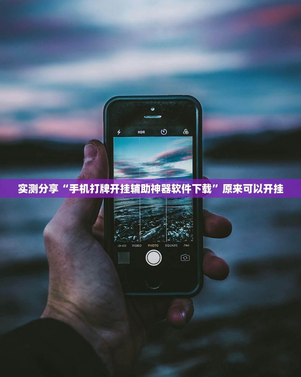 实测分享“手机打牌开挂辅助神器软件下载”原来可以开挂