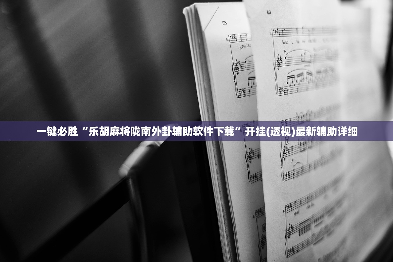 教程更新!：天乐联盟免费挂”详细开挂教程
