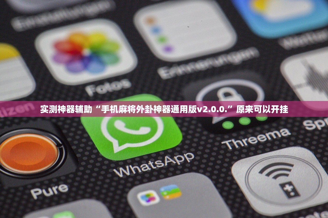 实测神器辅助“手机麻将外卦神器通用版v2.0.0.”原来可以开挂