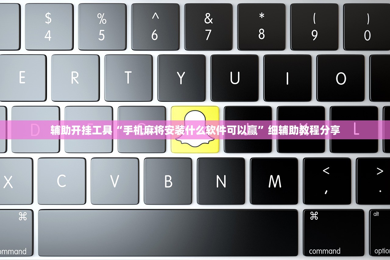 辅助开挂工具“手机麻将安装什么软件可以赢”细辅助教程分享