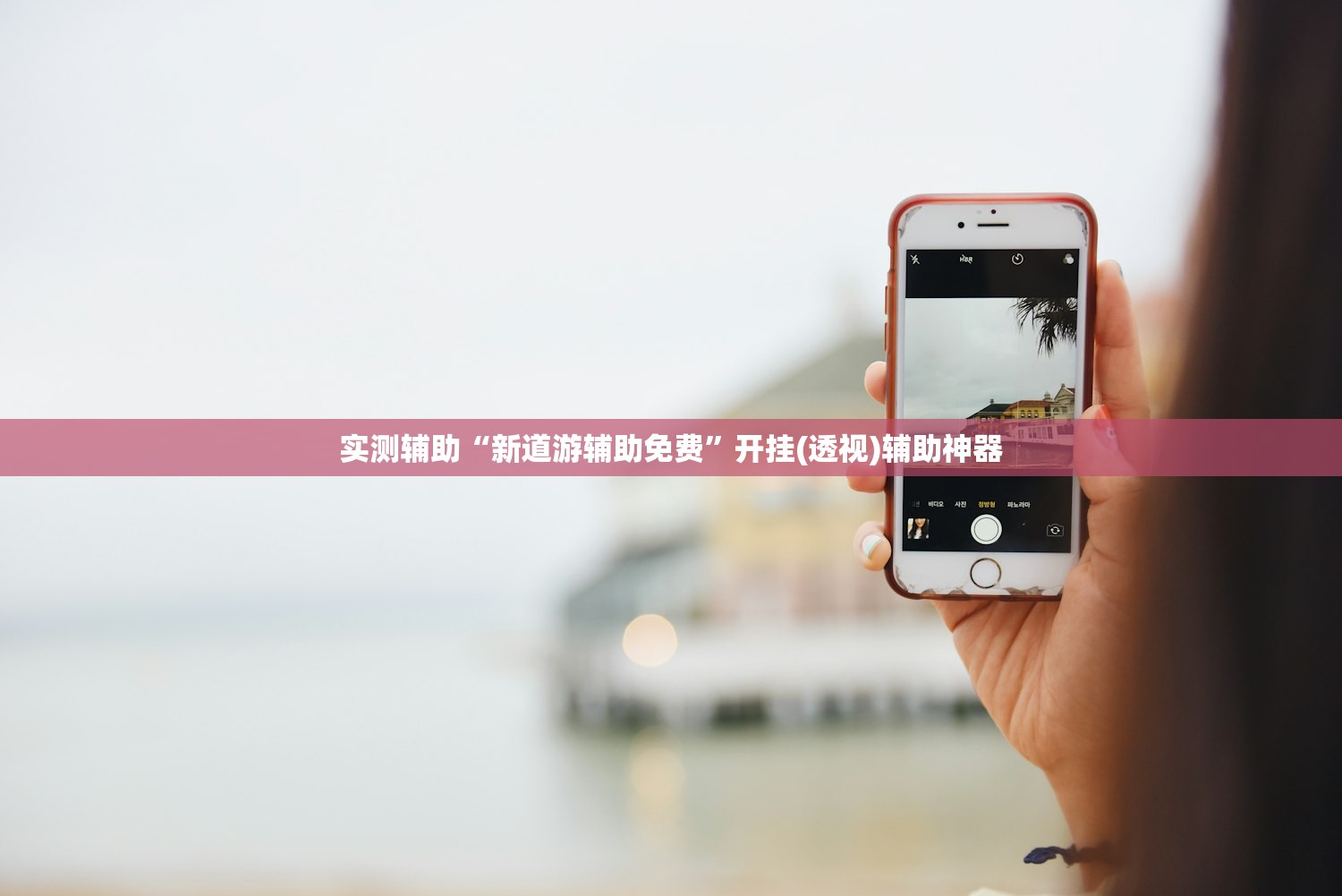 实测辅助“新道游辅助免费”开挂(透视)辅助神器