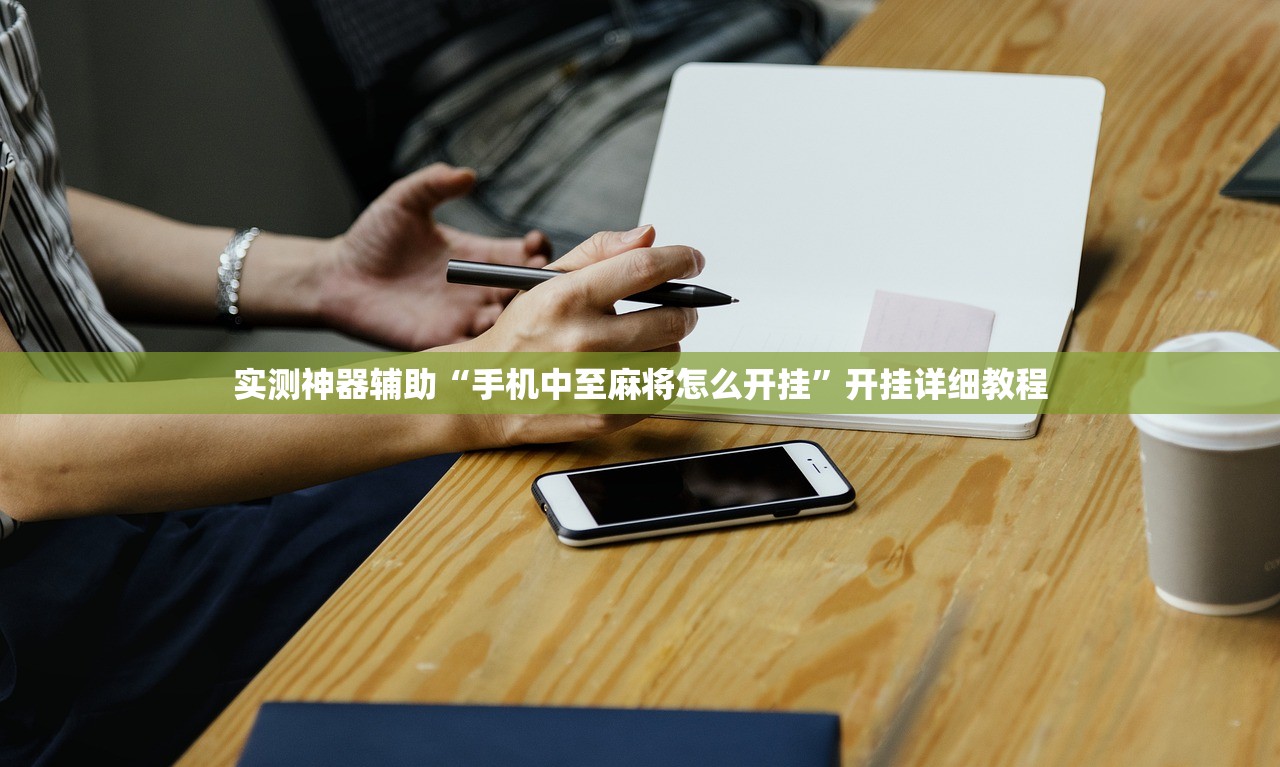 实测神器辅助“手机中至麻将怎么开挂”开挂详细教程