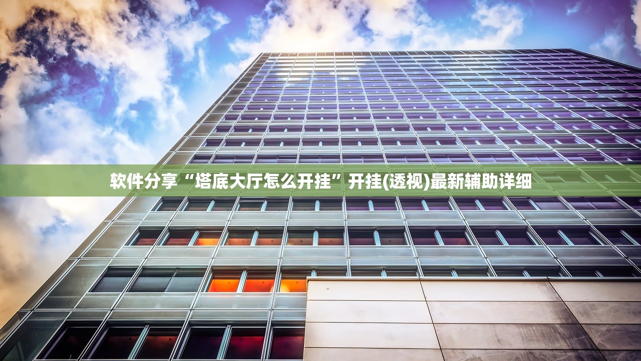 可用版本“创思维激k有挂吗”其实确实有挂