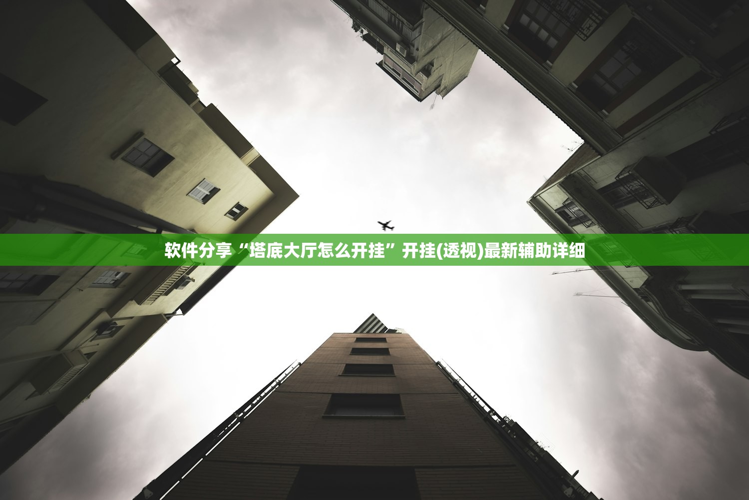 软件分享“塔底大厅怎么开挂	”开挂(透视)最新辅助详细