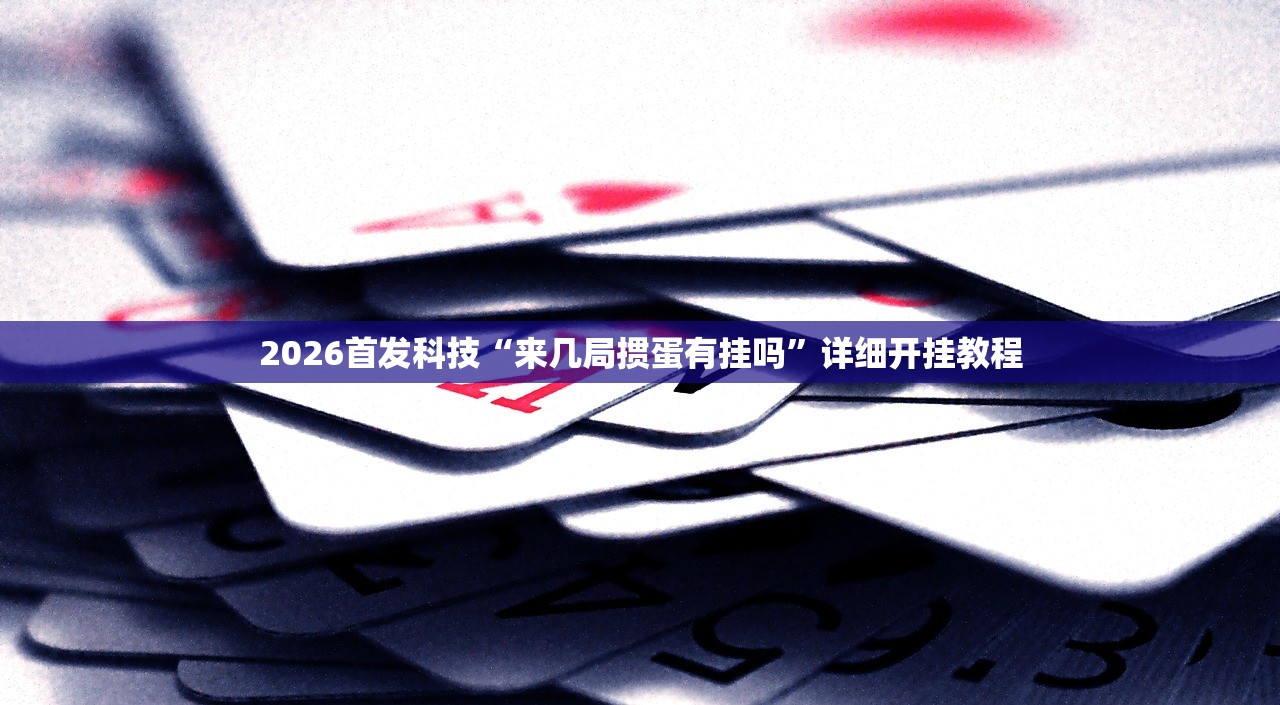 辅助开挂工具“玉溪娱乐室捞腌菜可以开挂吗”(透视挂)辅助下载教程