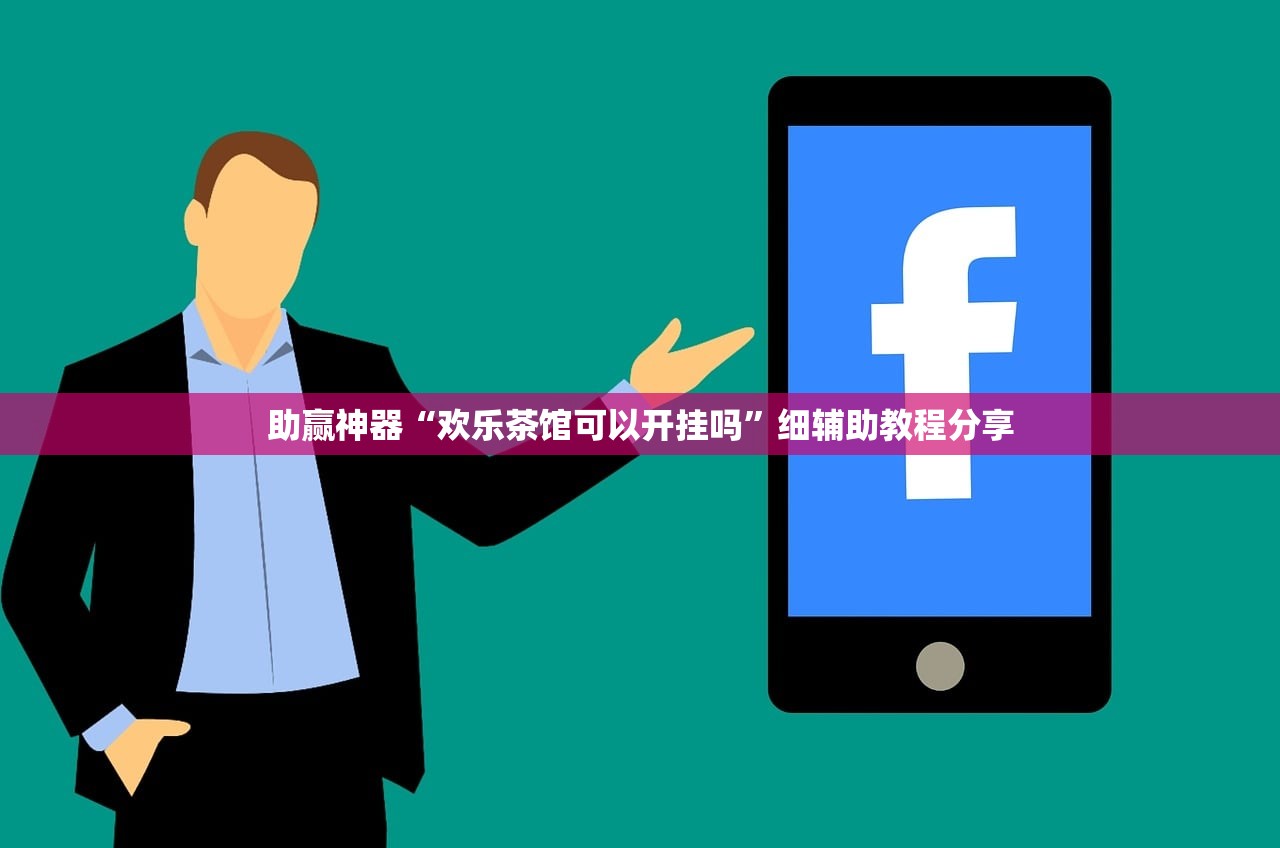 助赢神器“欢乐茶馆可以开挂吗”细辅助教程分享