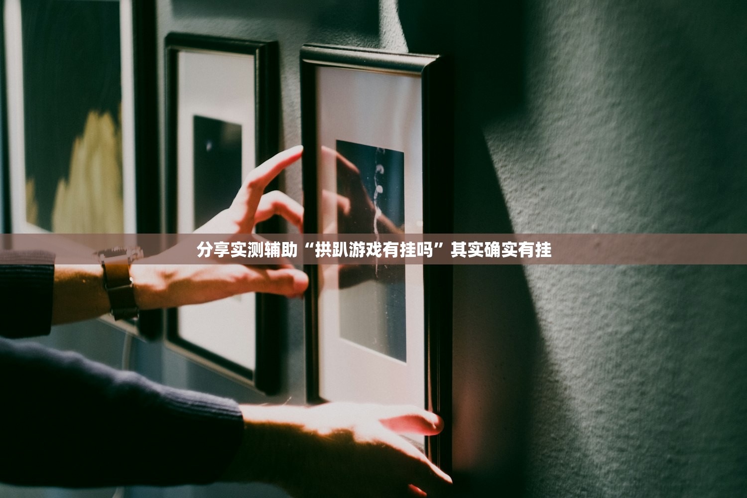 分享实测辅助“拱趴游戏有挂吗”其实确实有挂