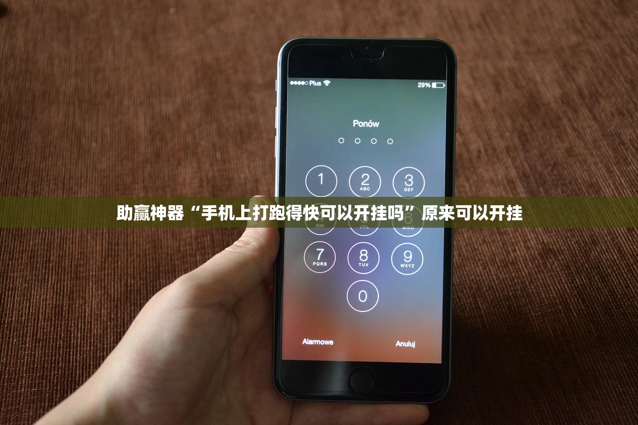 助赢神器“手机上打跑得快可以开挂吗”原来可以开挂
