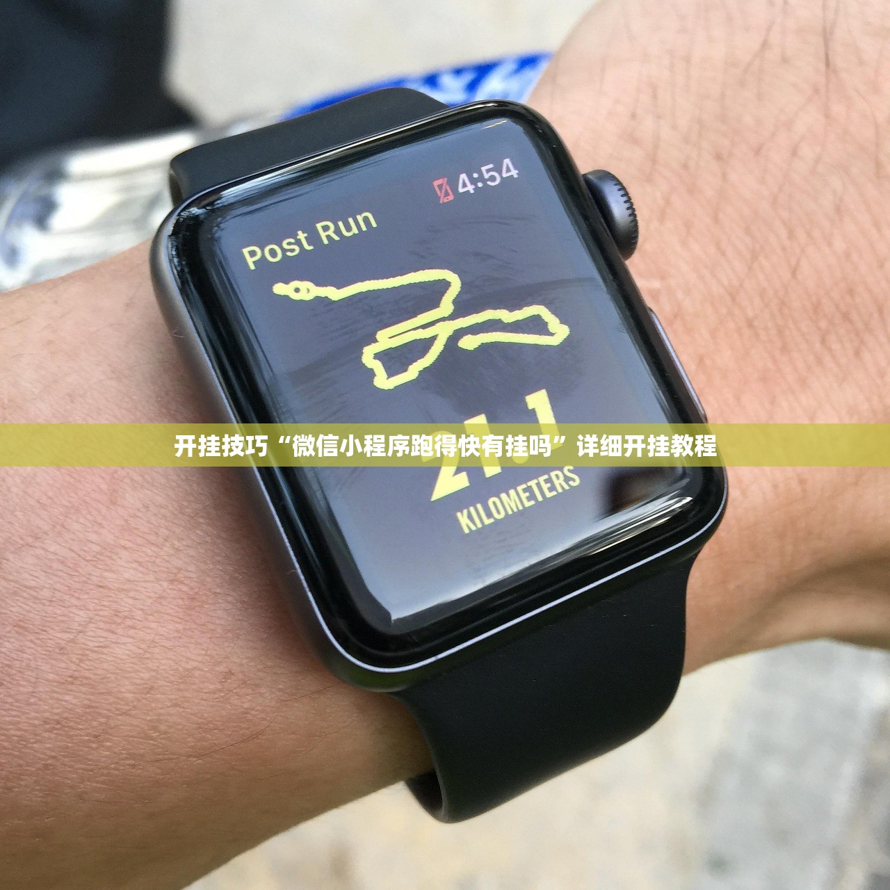 开挂技巧“微信小程序跑得快有挂吗”详细开挂教程