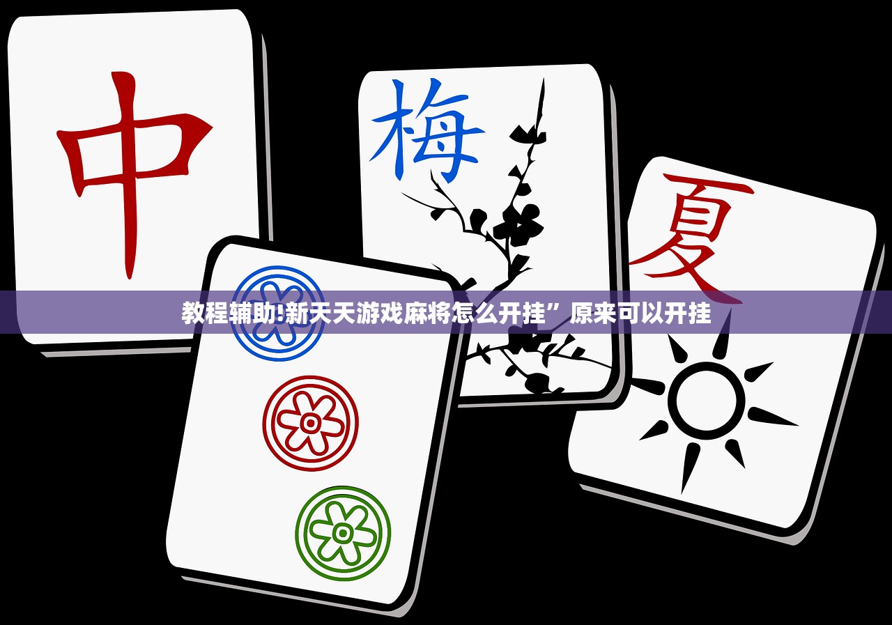 实测神器辅助“吉祥填大坑辅助器”(辅助神器)开挂详细教程