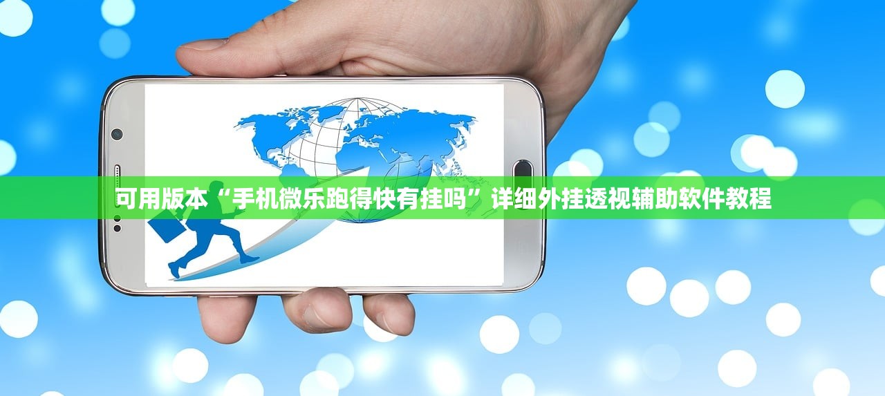 可用版本“手机微乐跑得快有挂吗”详细外挂透视辅助软件教程