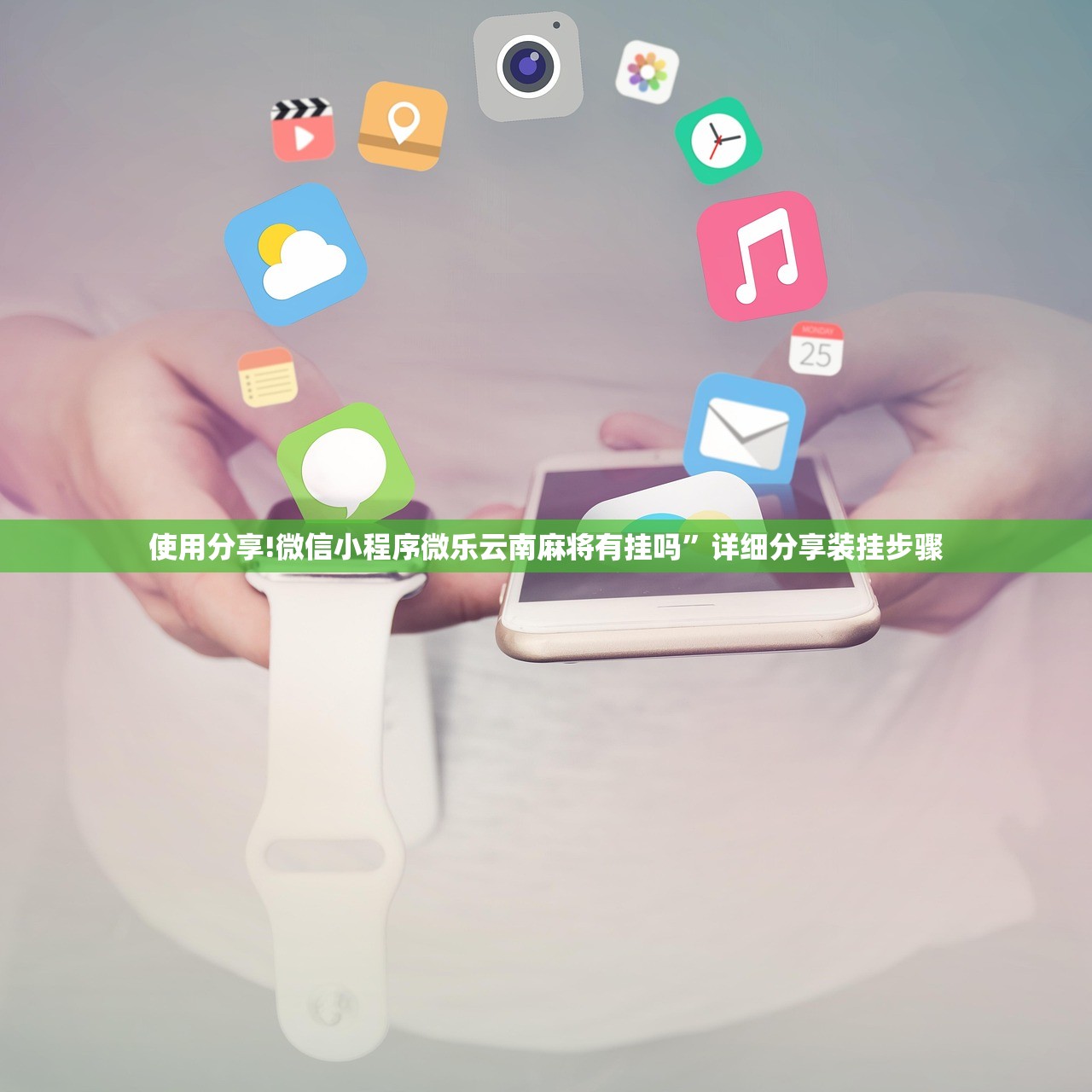 教程辅助!新天天游戏麻将怎么开挂”原来可以开挂