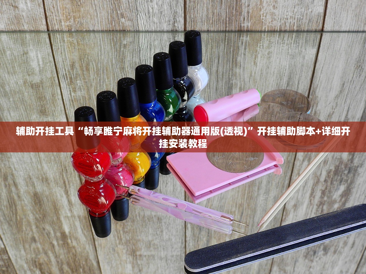 玩家辅助神器：中至王炸比奖到底有没有挂”开挂(透视)辅助神器
