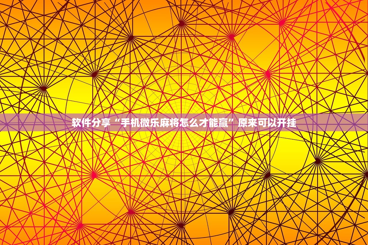 教程辅助!“微乐跑得快怎么提高胜率”(透视挂)辅助下载教程