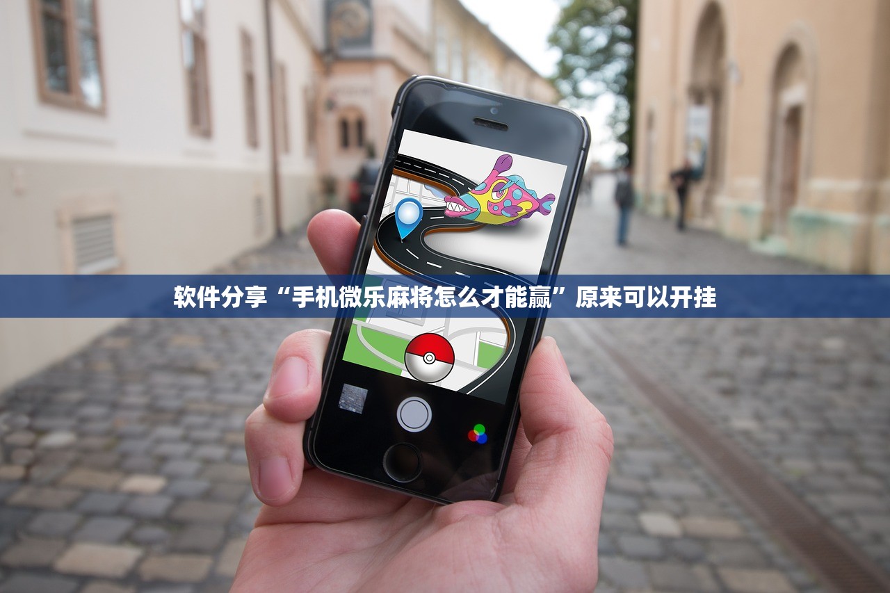 软件分享“手机微乐麻将怎么才能赢”原来可以开挂