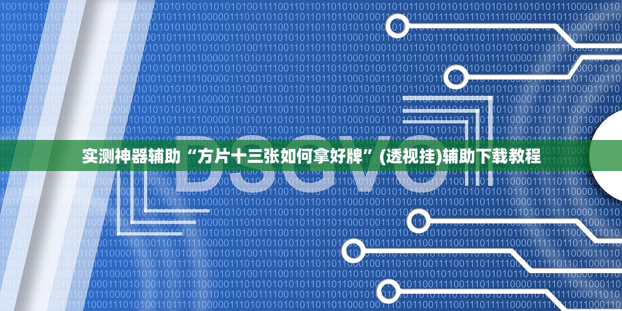 教程辅助!新天天游戏麻将怎么开挂”原来可以开挂