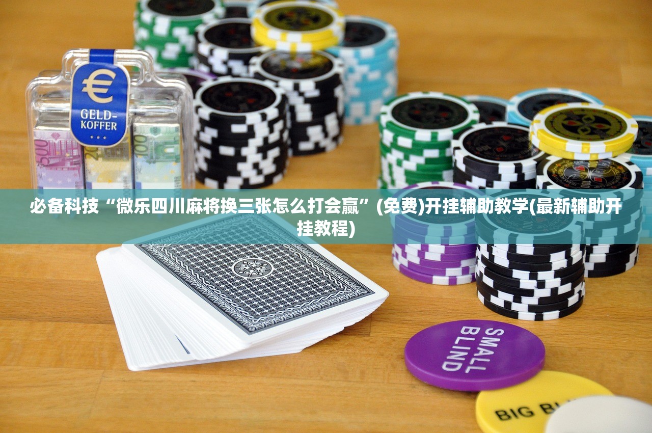 助赢神器“微乐陕西麻将能开挂吗”开挂(透视)辅助教程