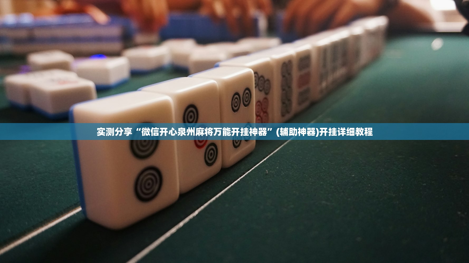 实测分享“微信开心泉州麻将万能开挂神器”(辅助神器)开挂详细教程