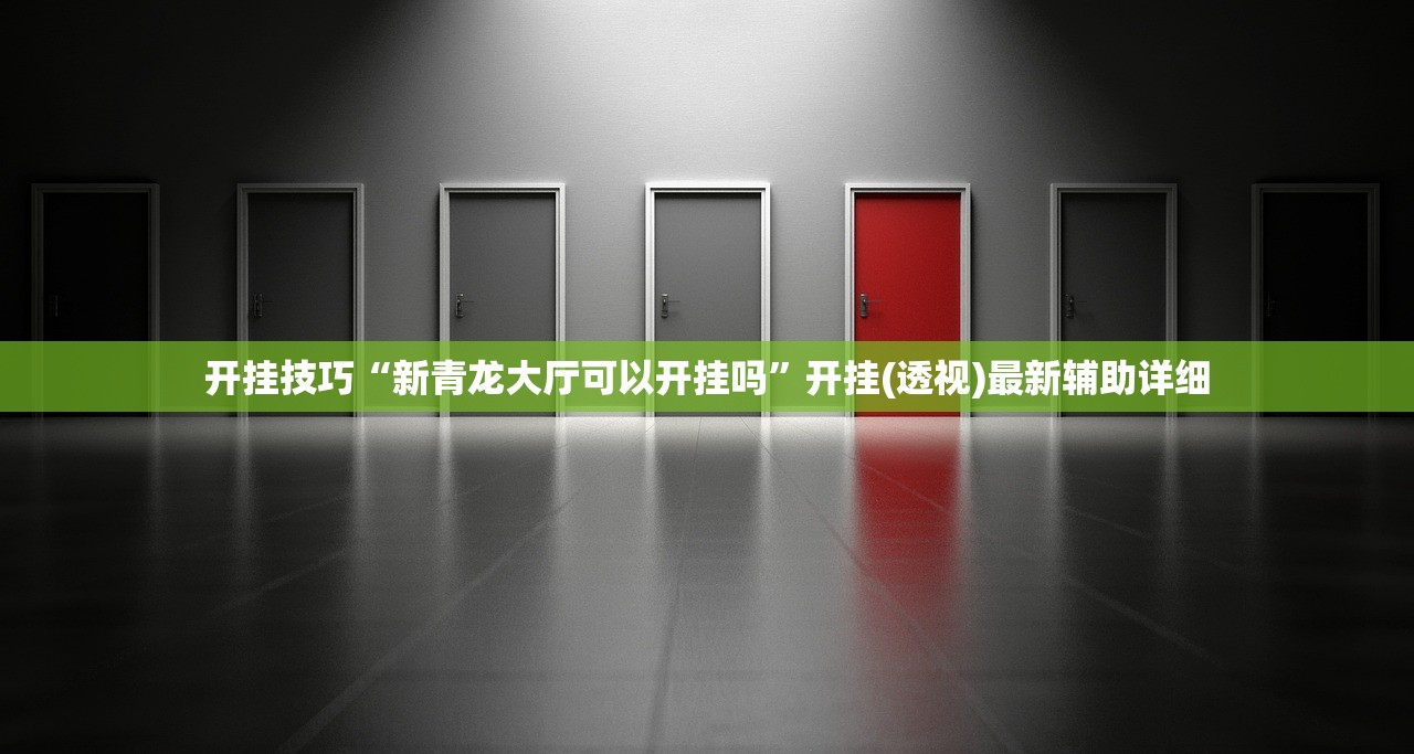 教程辅助!新天天游戏麻将怎么开挂”原来可以开挂