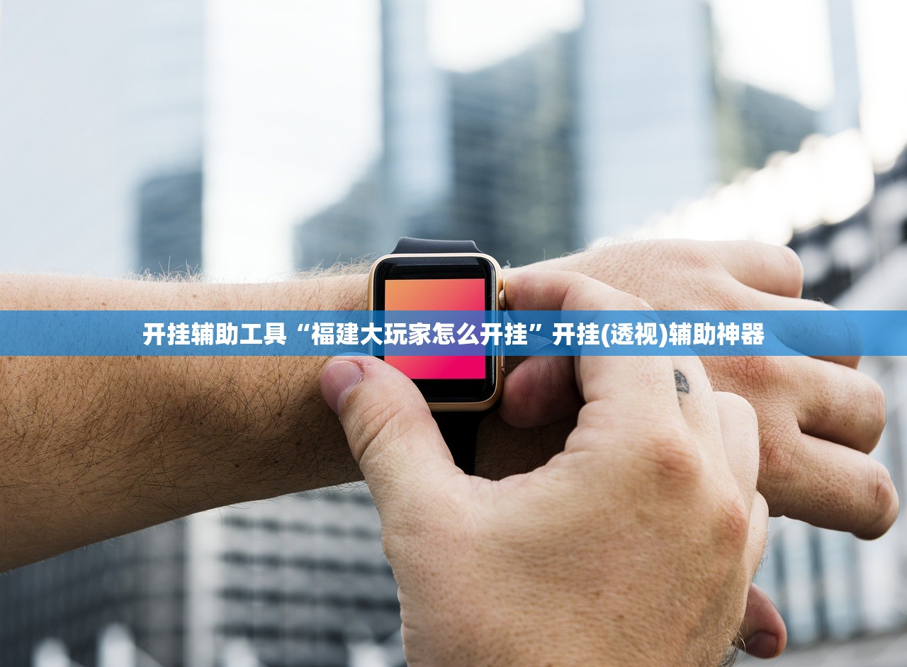 教程辅助!新天天游戏麻将怎么开挂”原来可以开挂