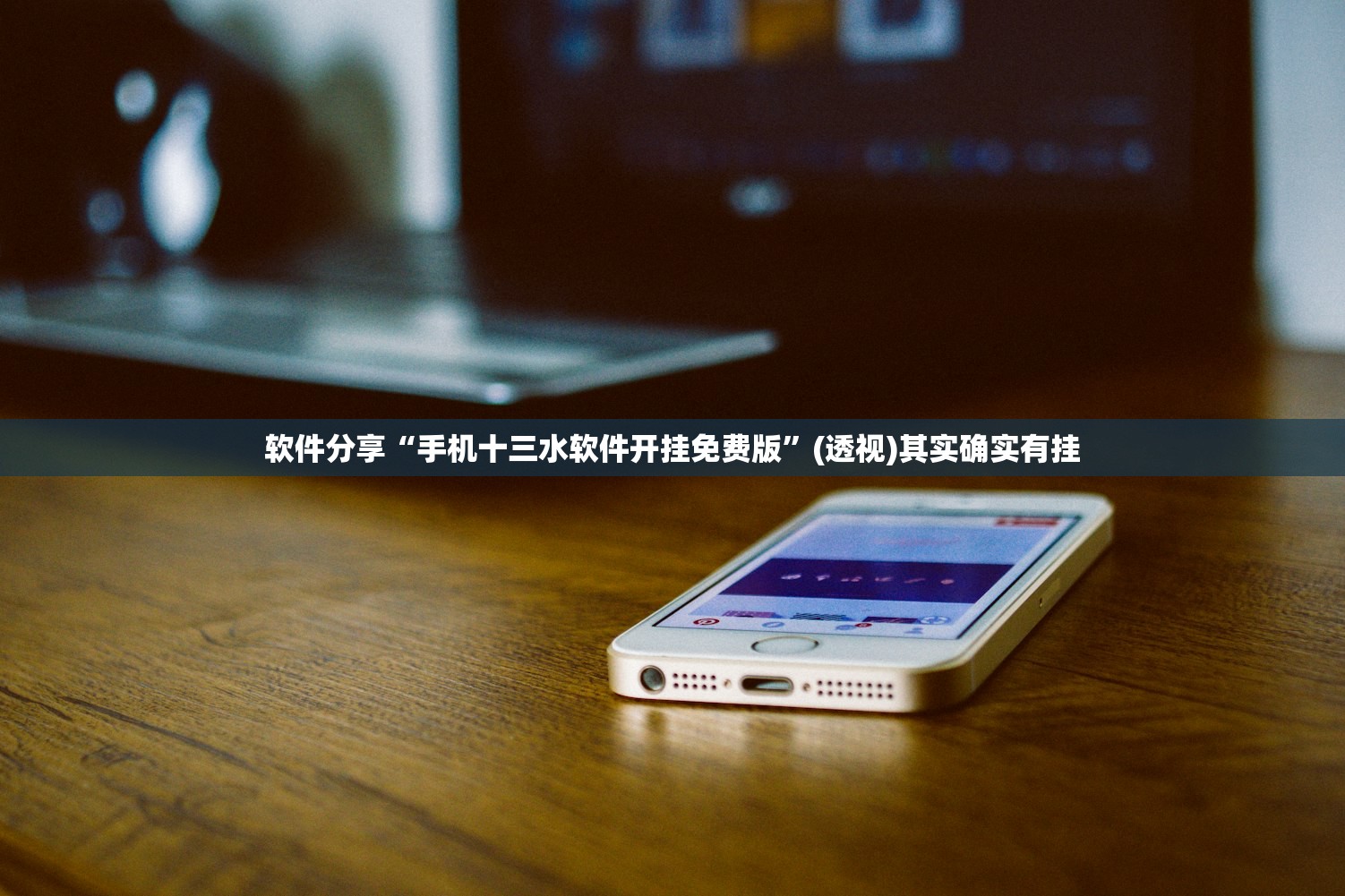 软件分享“手机十三水软件开挂免费版”(透视)其实确实有挂